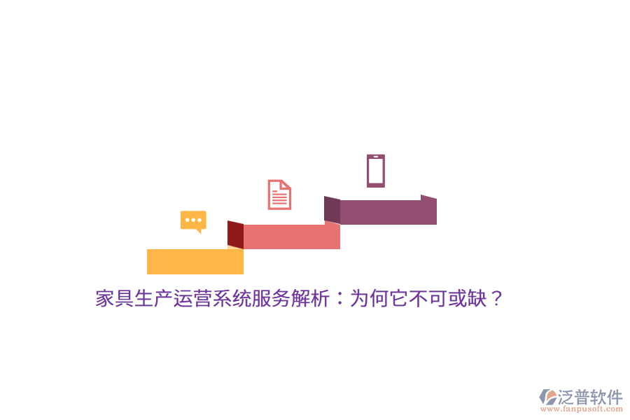家具生產(chǎn)運(yùn)營(yíng)系統(tǒng)服務(wù)解析：為何它不可或缺？