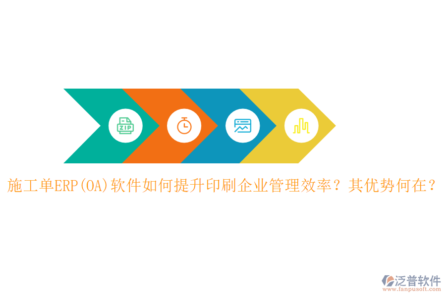 施工單ERP(OA)軟件如何提升印刷企業(yè)管理效率？其優(yōu)勢何在？