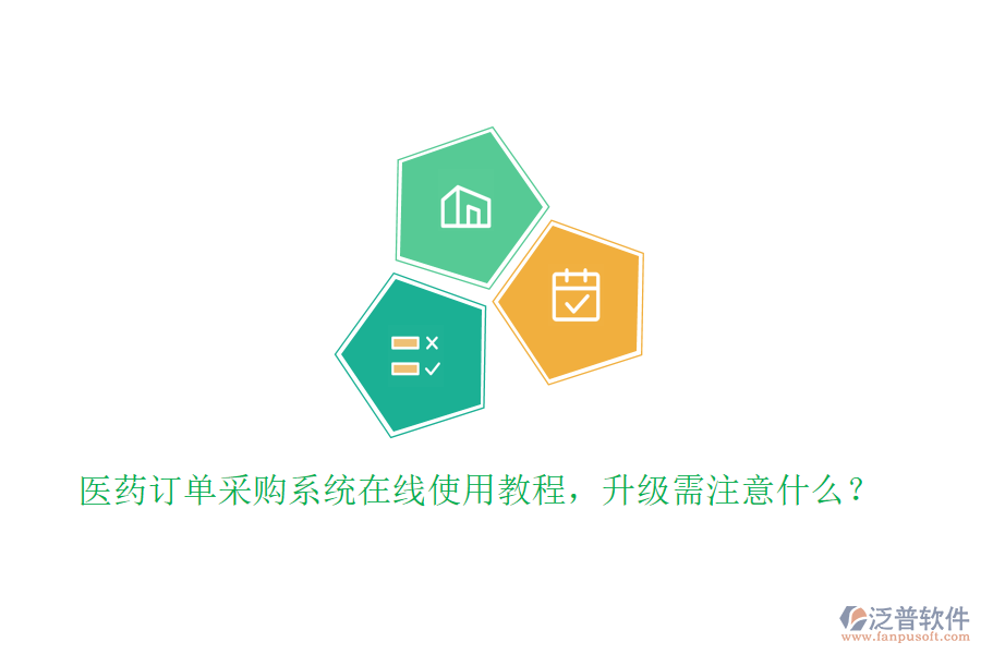 醫(yī)藥訂單采購(gòu)系統(tǒng)在線使用教程，升級(jí)需注意什么？