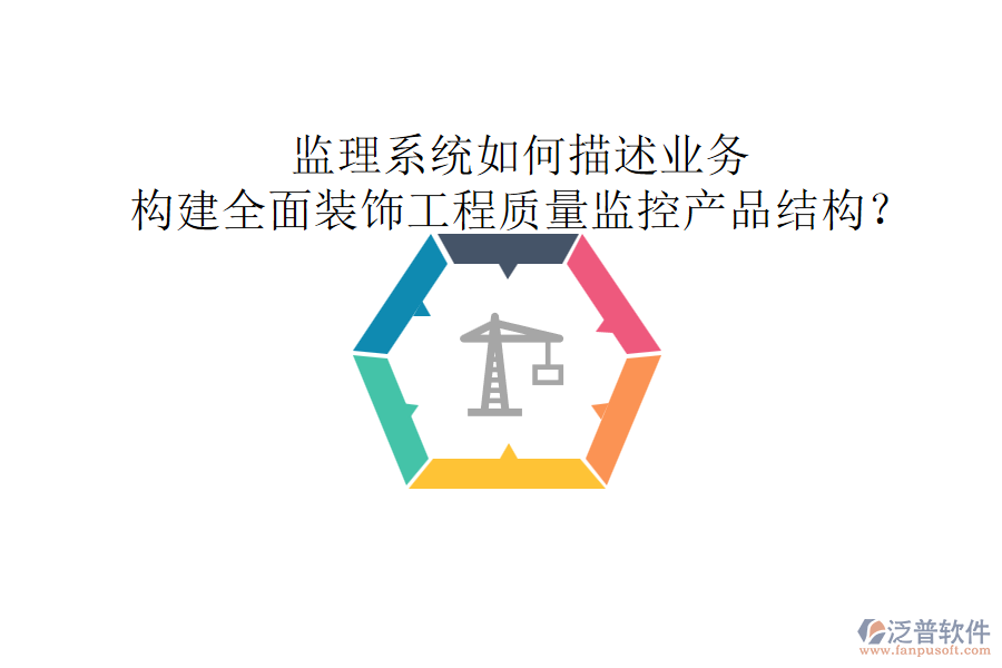 監(jiān)理系統(tǒng)如何描述業(yè)務(wù)，構(gòu)建全面裝飾工程質(zhì)量監(jiān)控產(chǎn)品結(jié)構(gòu)？