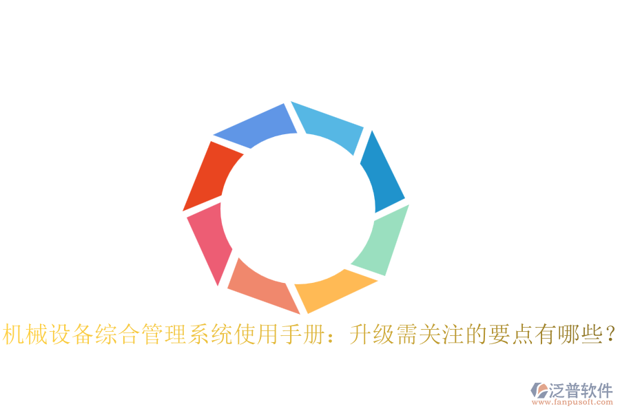機械設(shè)備綜合管理系統(tǒng)使用手冊:升級需關(guān)注的要點有哪些?