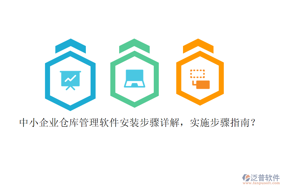 中小企業(yè)倉(cāng)庫(kù)管理軟件安裝步驟詳解，實(shí)施步驟指南？