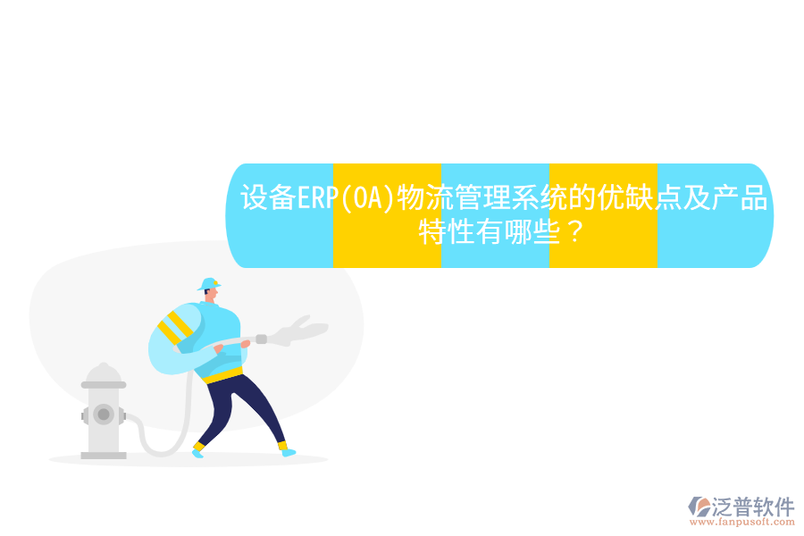 設備ERP(OA)物流管理系統(tǒng)的優(yōu)缺點及產品特性有哪些？