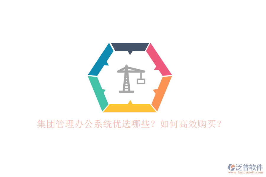 集團(tuán)管理辦公系統(tǒng)優(yōu)選哪些？如何高效購買？