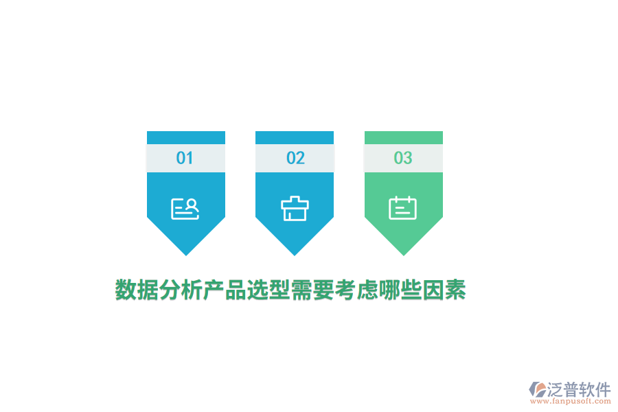 數(shù)據(jù)分析產(chǎn)品選型需要考慮哪些因素？