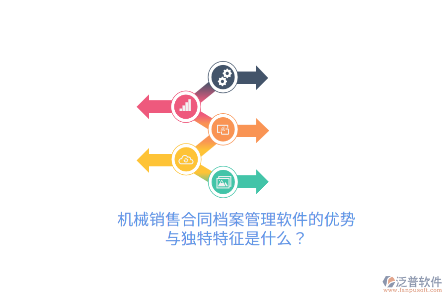 機(jī)械銷(xiāo)售合同檔案管理軟件的優(yōu)勢(shì)與獨(dú)特特征是什么？