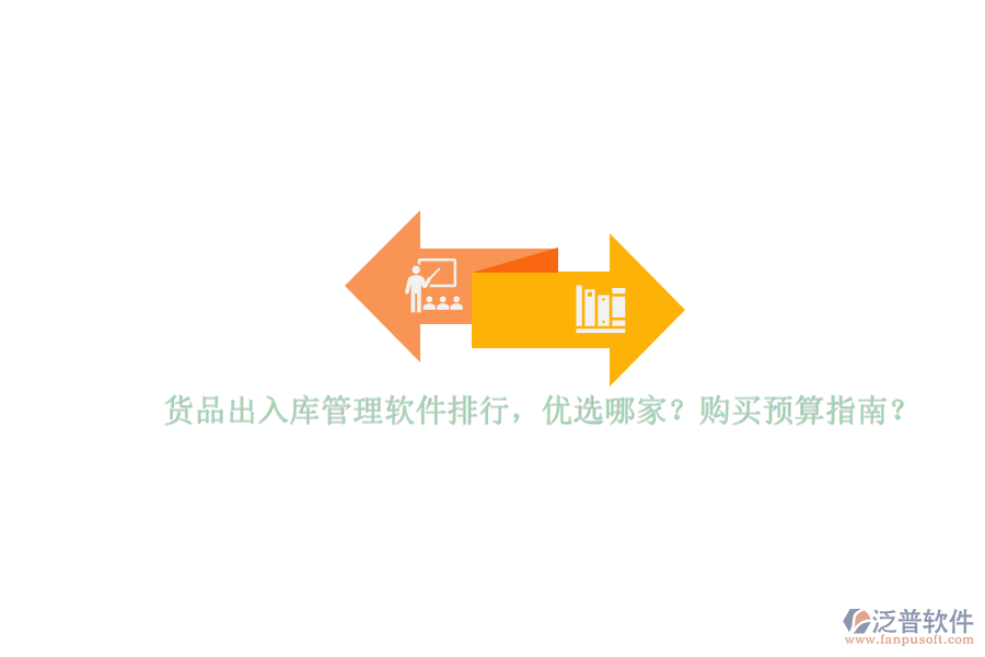 貨品出入庫管理軟件排行，優(yōu)選哪家？購買預(yù)算指南？