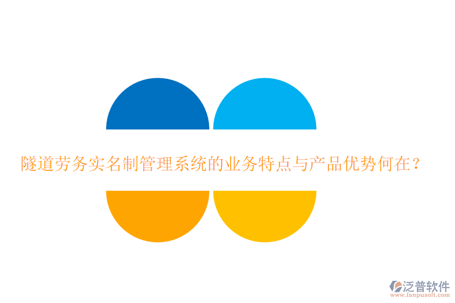 隧道勞務(wù)實(shí)名制管理系統(tǒng)的業(yè)務(wù)特點(diǎn)與產(chǎn)品優(yōu)勢(shì)何在？