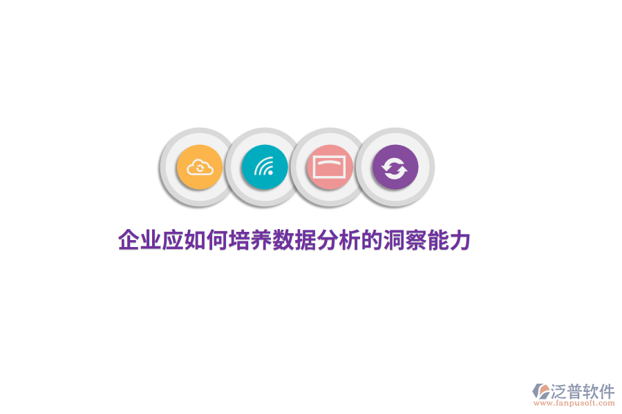 企業(yè)應(yīng)如何培養(yǎng)數(shù)據(jù)分析的洞察能力?