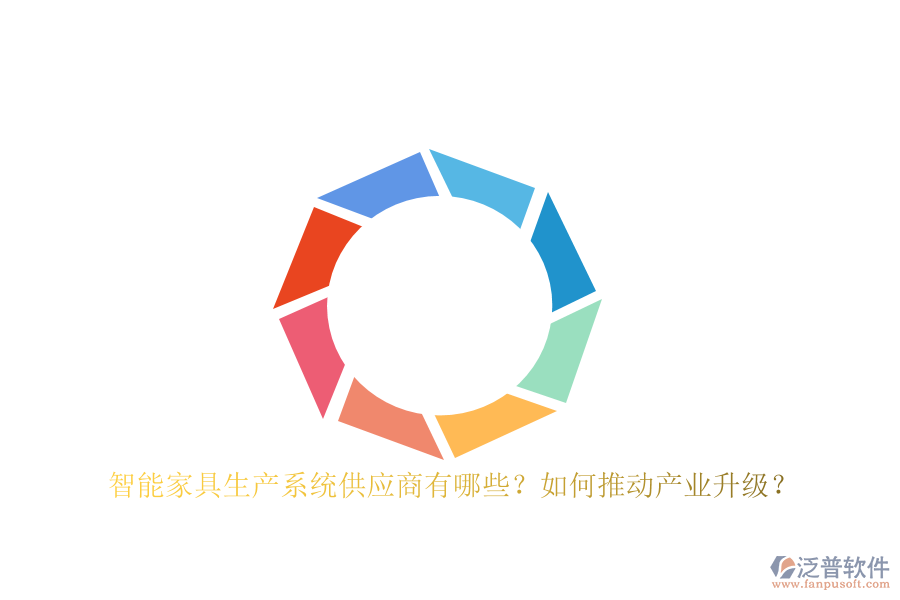 智能家具生產系統(tǒng)<a href=http://m.newsbd7.com/fanpupm/gysgl/ target=_blank class=infotextkey>供應商</a>有哪些？如何推動產業(yè)升級？