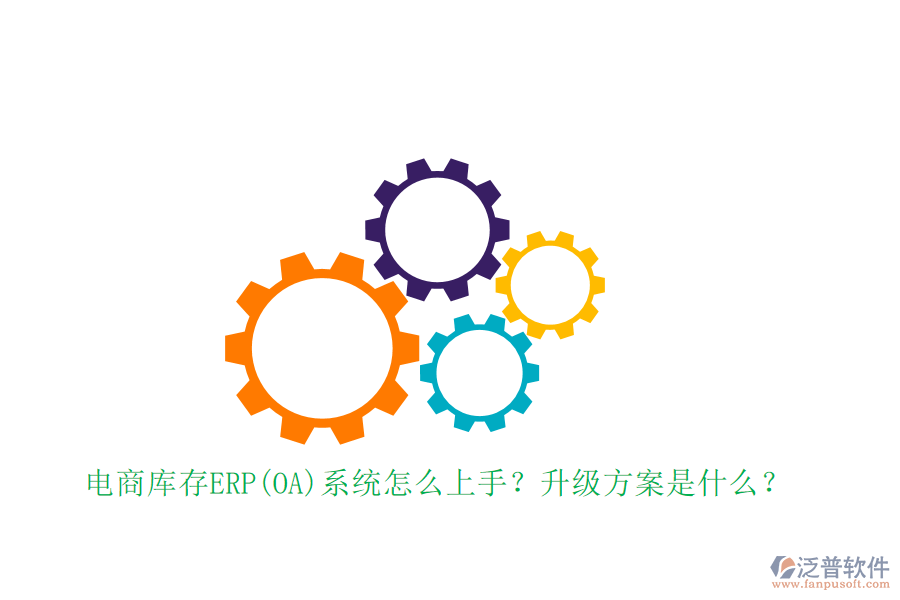 電商庫存ERP(OA)系統(tǒng)怎么上手？升級方案是什么？