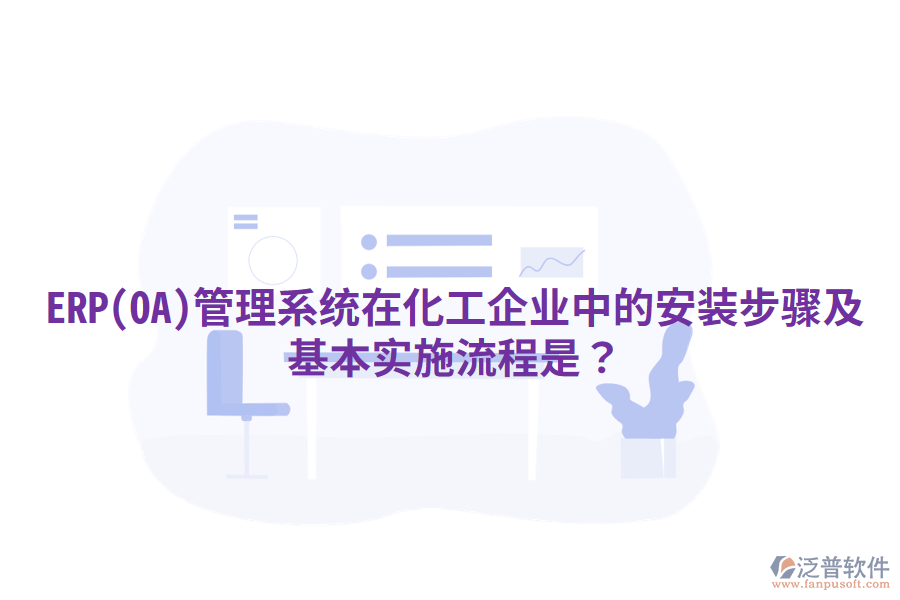 ERP(OA)管理系統(tǒng)在化工企業(yè)中的安裝步驟及基本實施流程是？