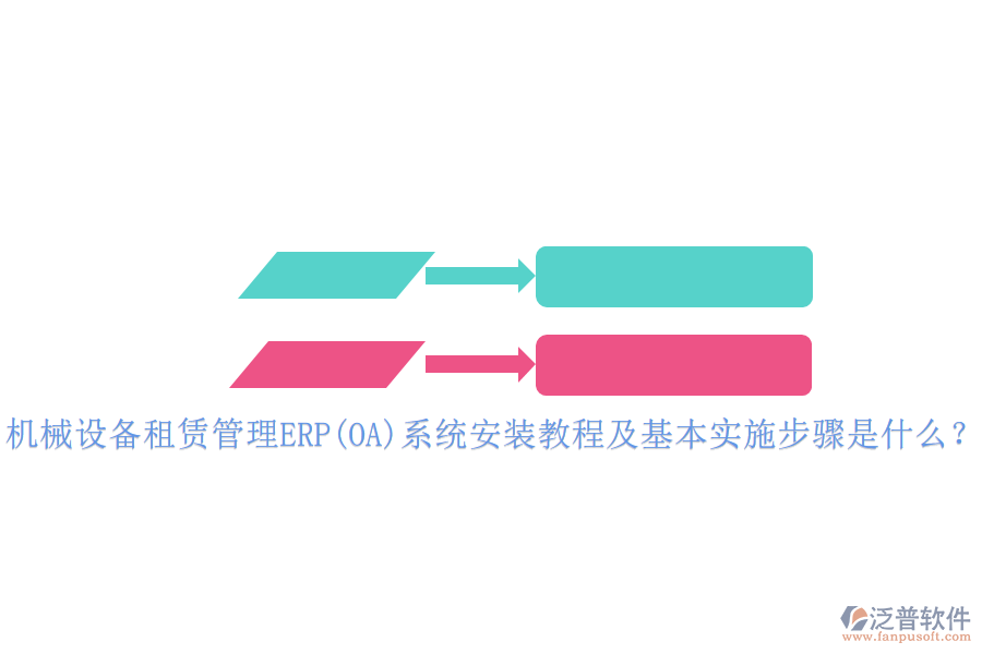 機(jī)械設(shè)備租賃管理ERP(OA)系統(tǒng)安裝教程及基本實(shí)施步驟是什么？
