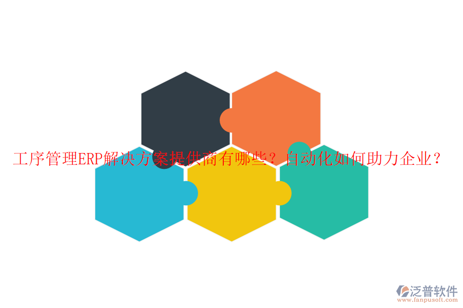 工序管理ERP解決方案提供商有哪些？自動(dòng)化如何助力企業(yè)？