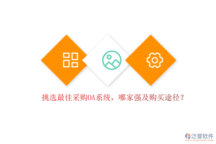 挑選最佳采購OA系統(tǒng)，哪家強(qiáng)及購買途徑？