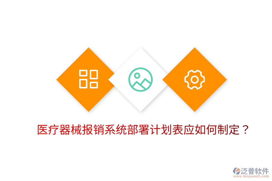 醫(yī)療器械報銷系統(tǒng)部署計劃表應(yīng)如何制定？