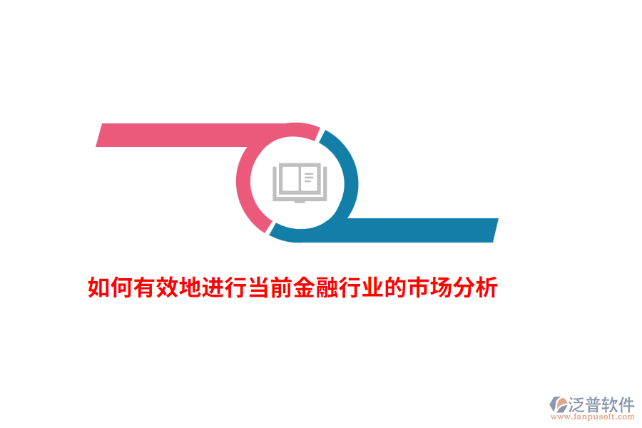 如何有效地進行當前金融行業(yè)的市場分析？