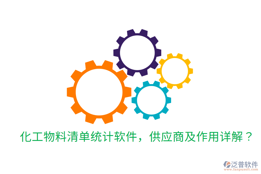  化工物料清單統(tǒng)計軟件，供應(yīng)商及作用詳解？