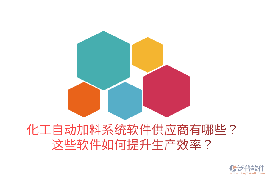  化工自動加料系統(tǒng)軟件供應(yīng)商有哪些？這些軟件如何提升生產(chǎn)效率？