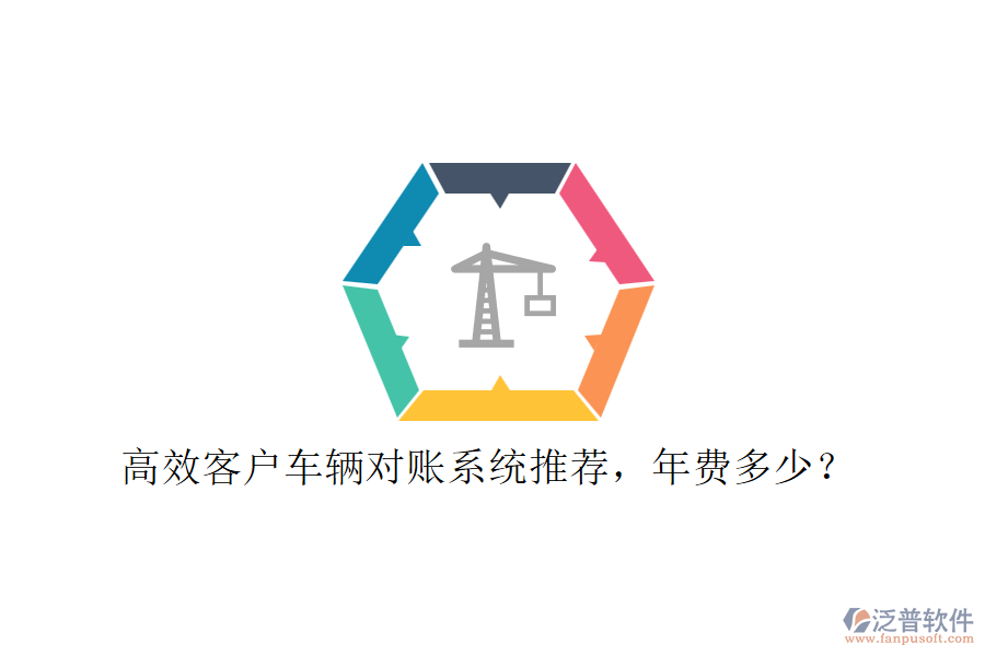 高效客戶車輛對賬系統(tǒng)推薦，年費多少？