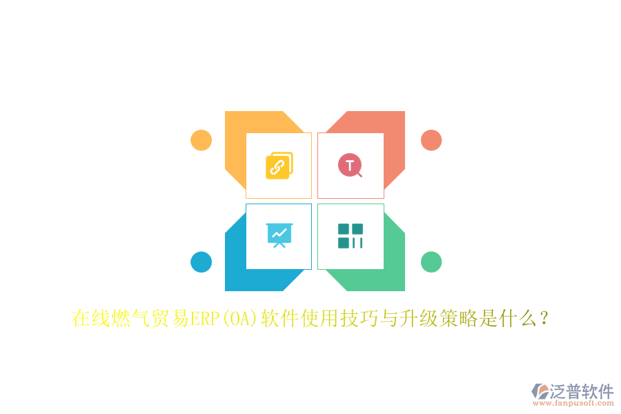 在線燃?xì)赓Q(mào)易ERP(OA)軟件使用技巧與升級(jí)策略是什么？