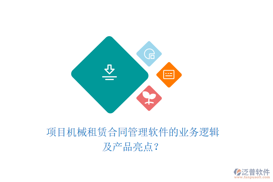項目機械租賃合同管理軟件的業(yè)務邏輯及產品亮點？