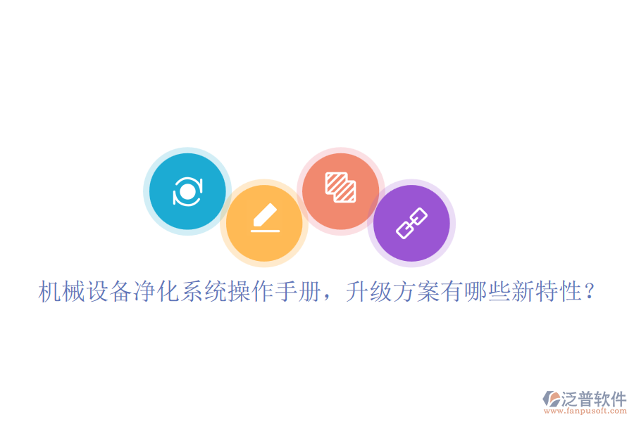 機(jī)械設(shè)備凈化系統(tǒng)操作手冊(cè)，升級(jí)方案有哪些新特性？