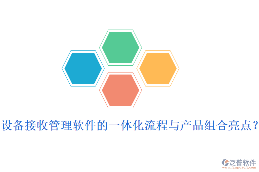 設(shè)備接收管理軟件的一體化流程與產(chǎn)品組合亮點？