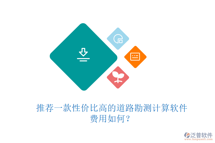 推薦一款性價(jià)比高的道路勘測計(jì)算軟件，費(fèi)用如何？