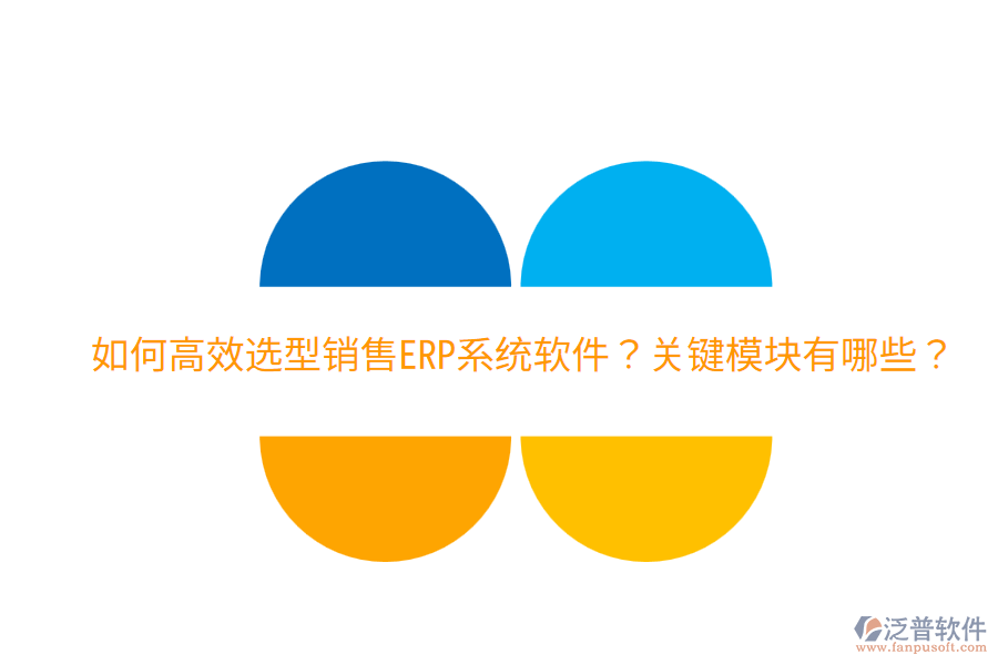 效選型銷售ERP系統(tǒng)軟件？關(guān)鍵模塊有哪些？