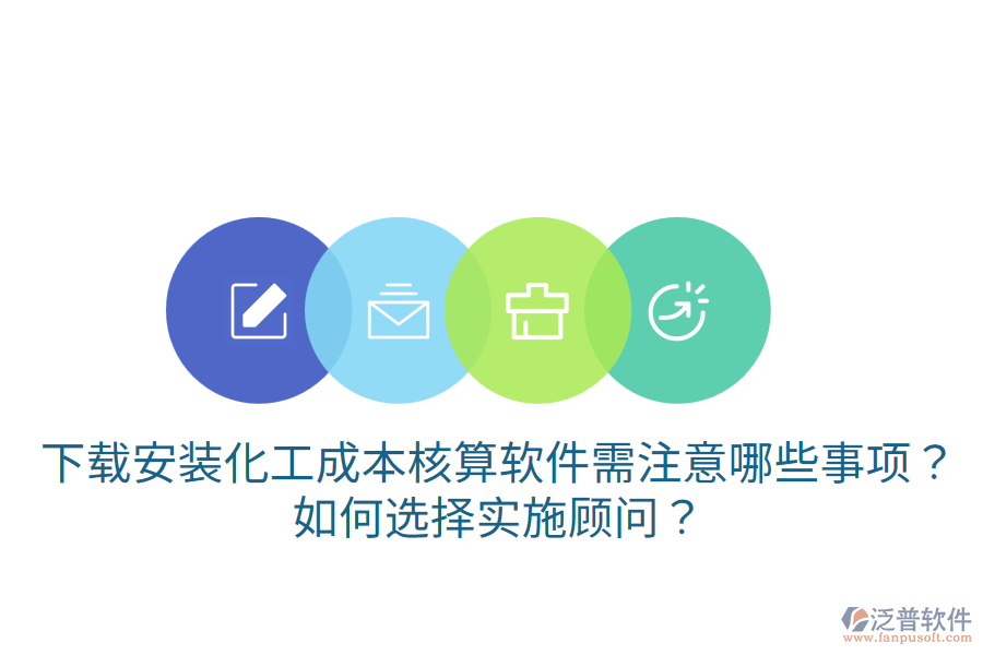 下載安裝化工成本核算軟件需注意哪些事項？如何選擇實施顧問？