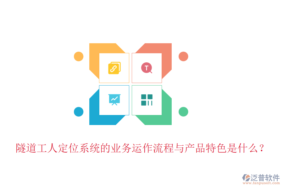 隧道工人定位系統(tǒng)的業(yè)務(wù)運作流程與產(chǎn)品特色是什么?