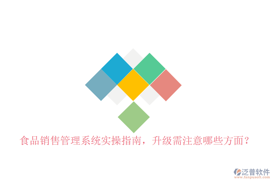 食品銷售管理系統(tǒng)實(shí)操指南，升級(jí)需注意哪些方面？