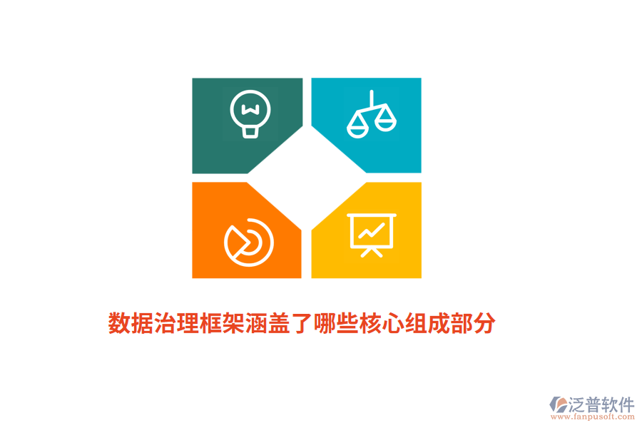 數(shù)據(jù)治理框架涵蓋了哪些核心組成部分？