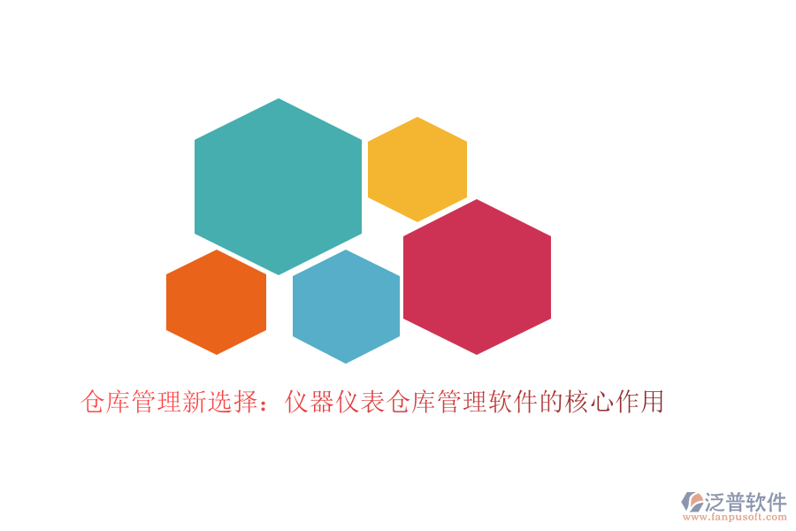 倉庫管理新選擇：儀器儀表倉庫管理軟件的核心作用