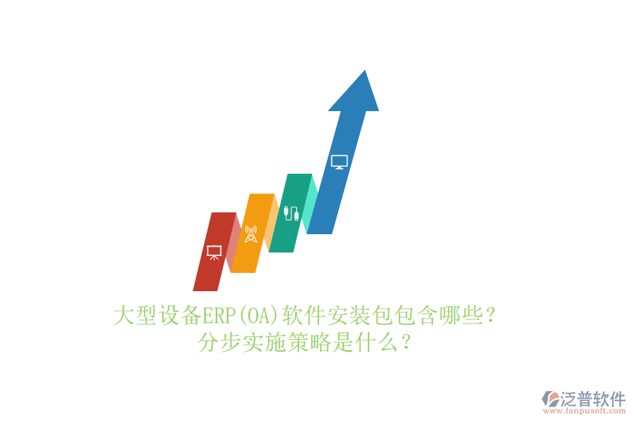 大型設(shè)備ERP(OA)軟件安裝包包含哪些？分步實(shí)施策略是什么？