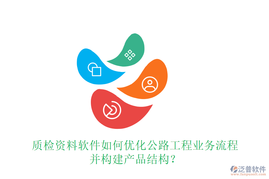 質(zhì)檢資料軟件如何優(yōu)化公路工程業(yè)務(wù)流程并構(gòu)建產(chǎn)品結(jié)構(gòu)？