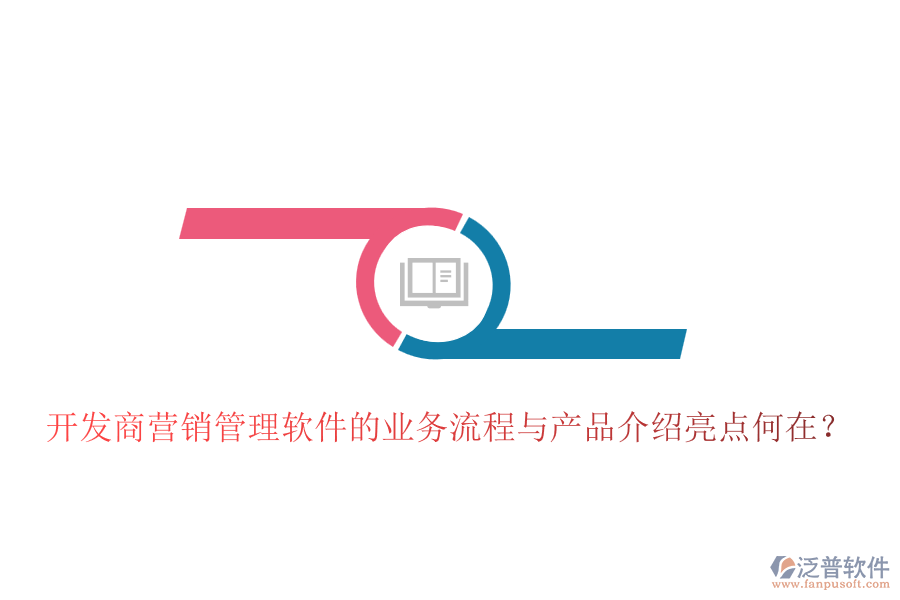 開發(fā)商營銷管理軟件的業(yè)務(wù)流程與產(chǎn)品介紹亮點(diǎn)何在？