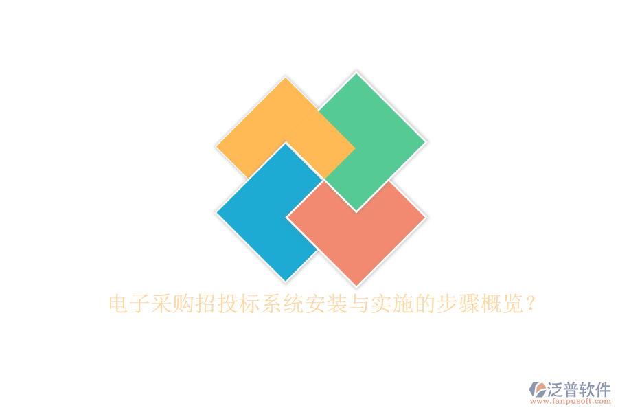 電子采購(gòu)招投標(biāo)系統(tǒng)安裝與實(shí)施的步驟概覽？