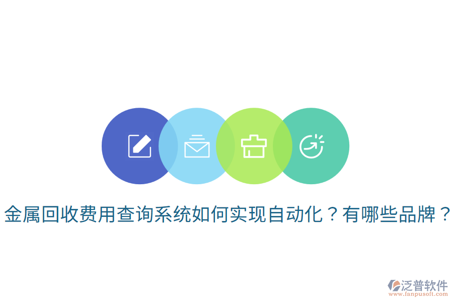 金屬回收費(fèi)用查詢系統(tǒng)如何實(shí)現(xiàn)自動(dòng)化？有哪些品牌？