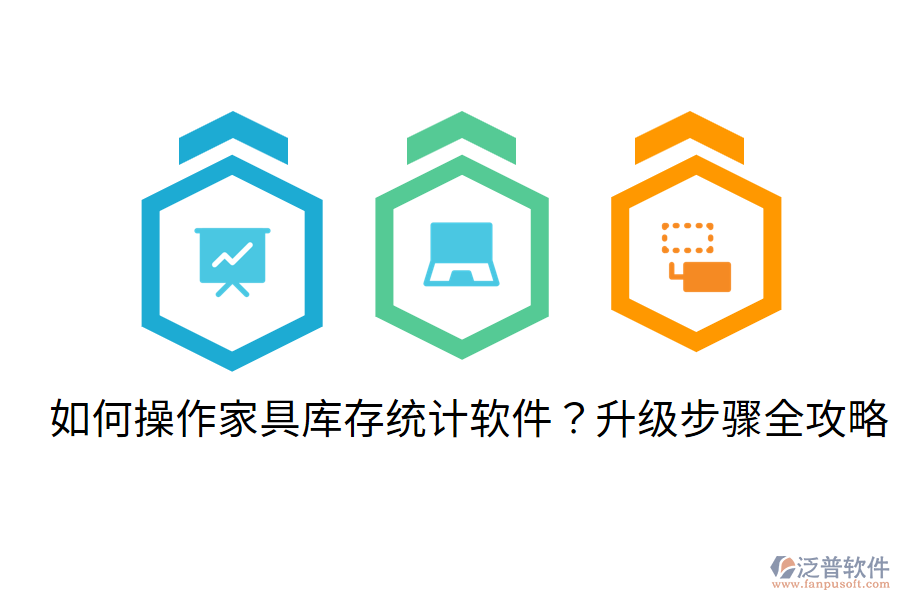  如何操作家具庫存統(tǒng)計軟件？升級步驟全攻略