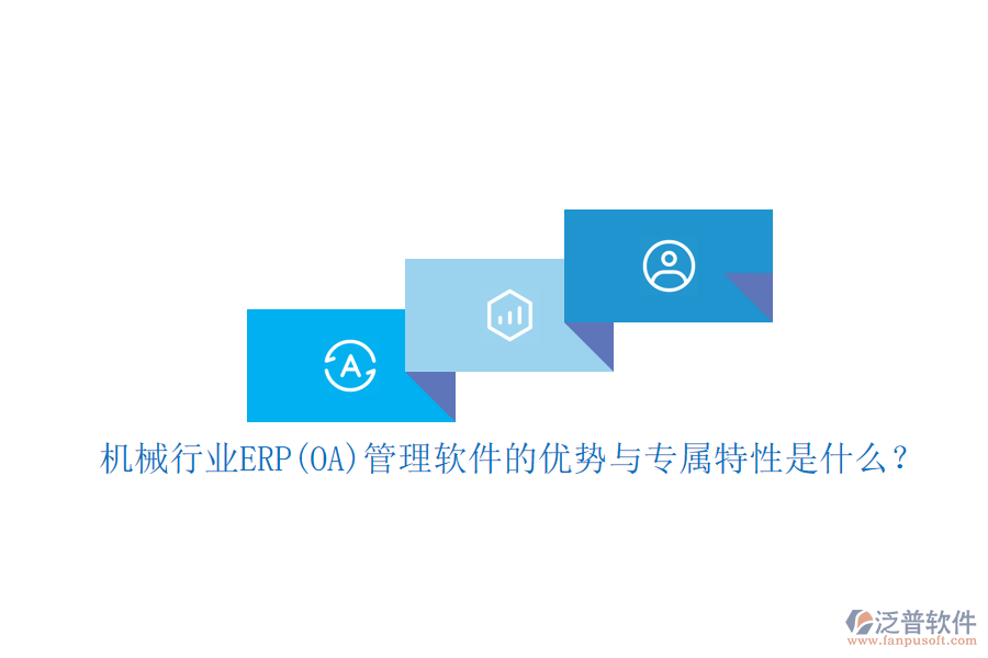 機(jī)械行業(yè)ERP(OA)管理軟件的優(yōu)勢(shì)與專屬特性是什么？