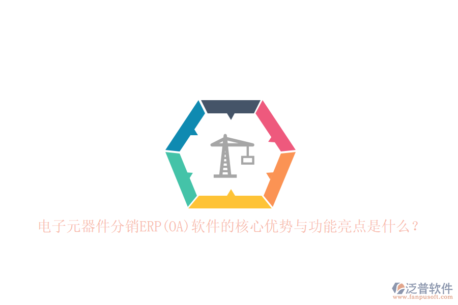 電子元器件分銷ERP(OA)軟件的核心優(yōu)勢與功能亮點是什么？