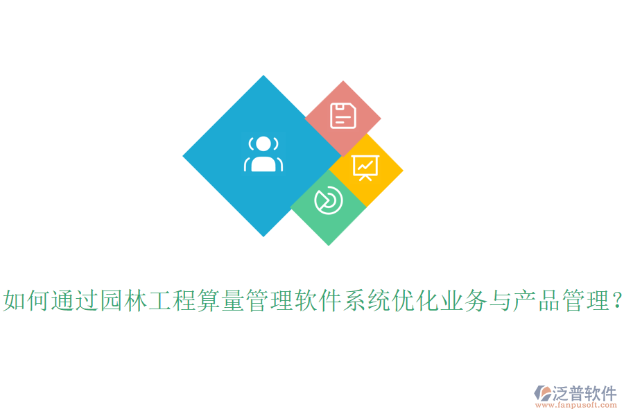 如何通過(guò)園林工程算量管理軟件系統(tǒng)優(yōu)化業(yè)務(wù)與產(chǎn)品管理？