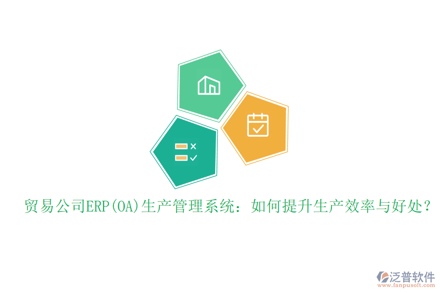 貿(mào)易公司ERP(OA)生產(chǎn)管理系統(tǒng)：如何提升生產(chǎn)效率與好處？