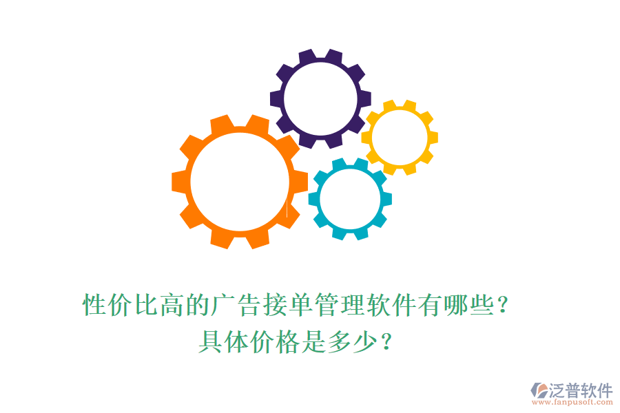 性價(jià)比高的廣告接單管理軟件有哪些？具體價(jià)格是多少？