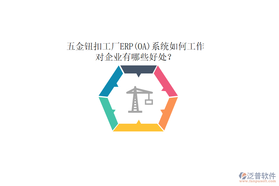 五金鈕扣工廠ERP(OA)系統(tǒng)如何工作，對(duì)企業(yè)有哪些好處？