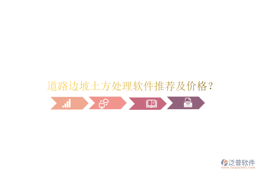 道路邊坡土方處理軟件推薦及價格?