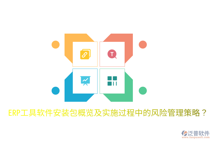  ERP工具軟件安裝包概覽及實(shí)施過程中的風(fēng)險(xiǎn)管理策略？