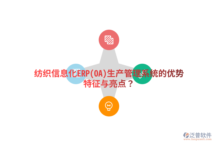 紡織信息化ERP(OA)生產管理系統(tǒng)的優(yōu)勢特征與亮點？